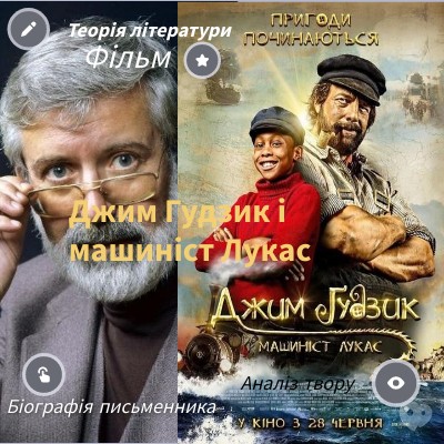 Джим Гудзик і машинист Лукас