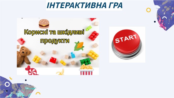 Корисні та шкідливі продукти