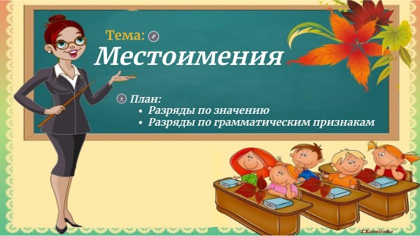 Тема местоимения | Genially