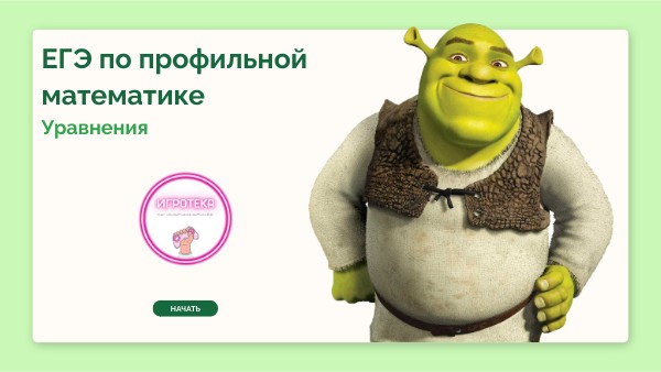 Задание №13 - ЕГЭ по профильной математике | Genially