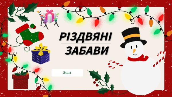 Різдво 4