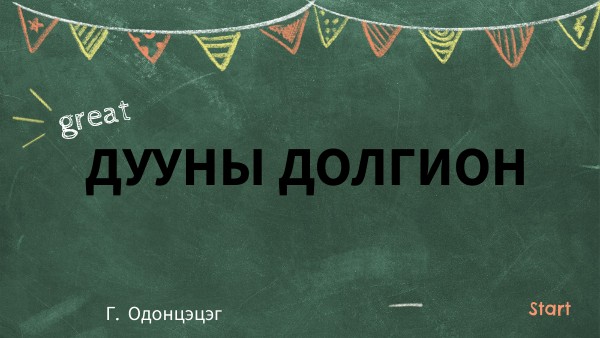 дууны долгион | Genially