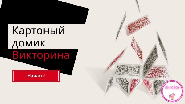 Карточный домик | Genially