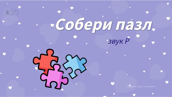 Пазл звук Р