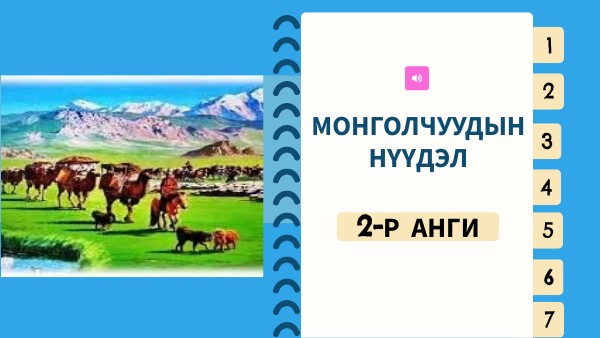 Монголчуудын нүүдэл 2-р анги | Genially