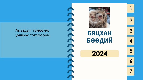 бяцхан бөөдий