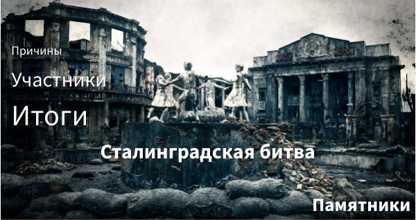 Сталинград