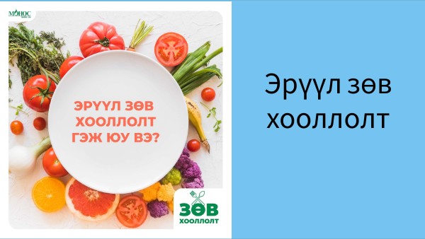 Copy - Эрүүл хооллолт
