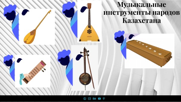 Музыкальные инструменты народов Казахстана | Genially