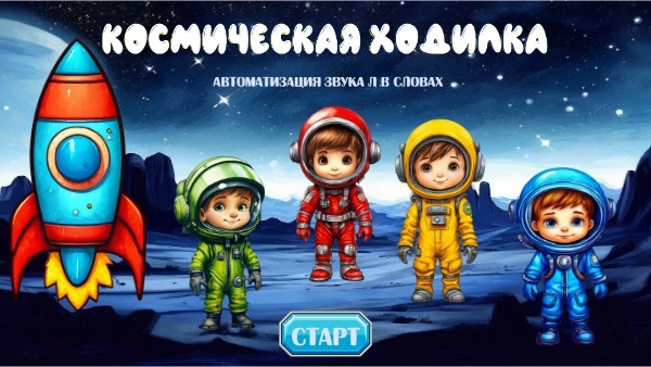 Космическая ходилка