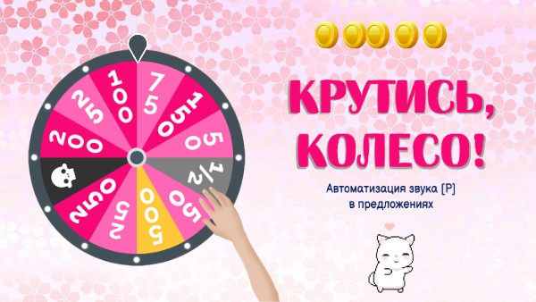 Крутись, колесо!