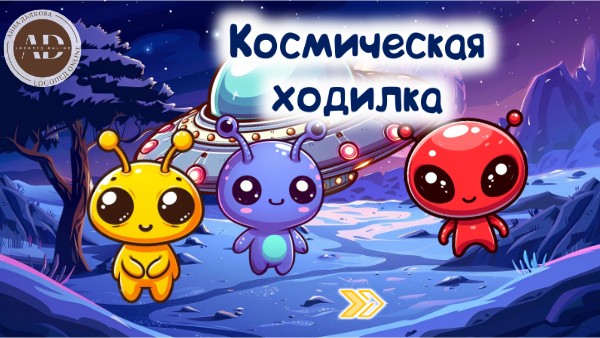 Космическая ходилка.