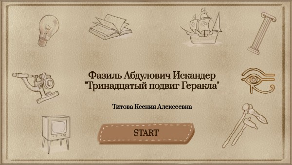 "Тринадцатый подвиг Геракла"