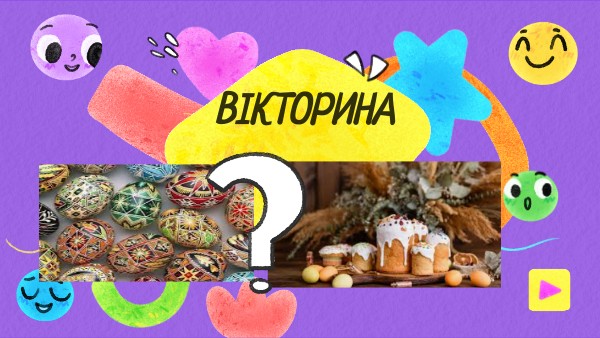 Великодень | Genially