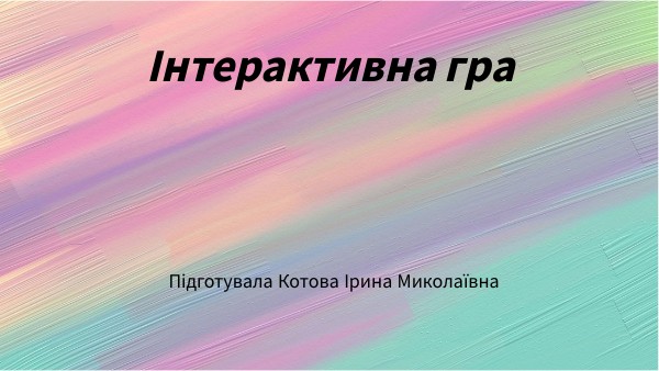 інтерактивна гра