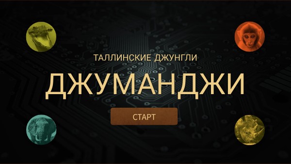 Джуманджи. Таллин. | Genially