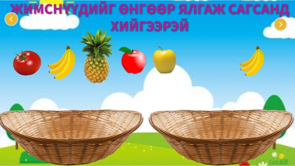 Хөгжилтэй дасгал 1