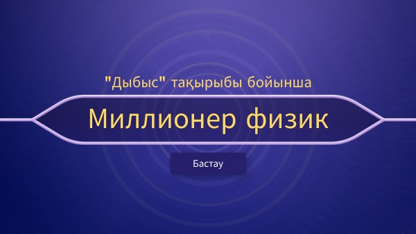 Миллионер физик