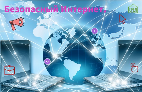 Безопасность в Интернете. | Genially