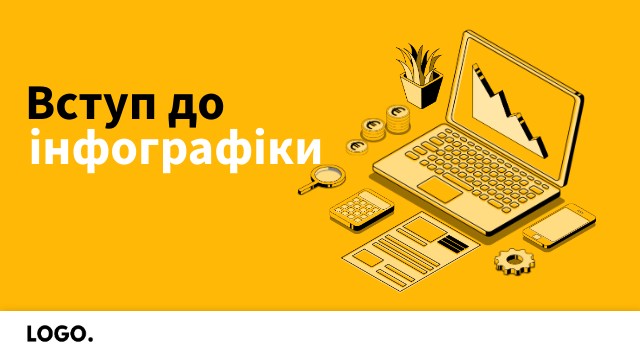 Інфографіка
