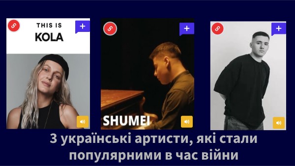 3 українські артисти, які стали популярними в час війни